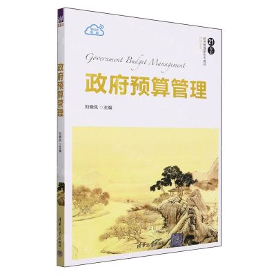 [N]政府预算管理(21世纪经济管理新形态教材)/财税系列-9787302642831