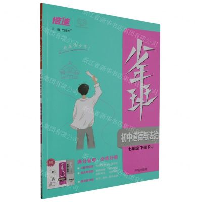 [N]初中道德与法治(7下RJ)/少年班-9787513169370