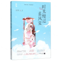 [M]时光慢过蓝风夏-9787559435675