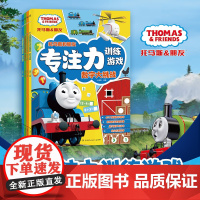 托马斯和朋友专注力训练游戏全4册数学图形迷宫视觉4大游戏专注力训练 3-4-5-6岁儿童课外阅读启蒙益智游戏书籍正版湖南