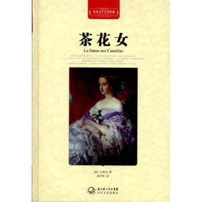 正版新书]茶花女(全译插图本)小仲马9787535450296