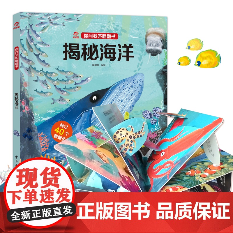 呦呦童正版 你问我答翻翻书揭秘海洋 儿童3d立体趣味解疑 揭秘自然科学小百科0-3-6岁宝宝幼儿科普早教启蒙故事机关绘本