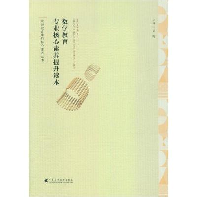 正版新书]数学教育专业核心素养提升读本肖刚9787536169593