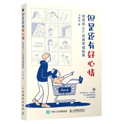 [N]但是还有好心情(治愈系ins风简笔插画集)-9787115595607