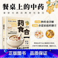 [正版]药食合一使用手册 餐桌上的中药食材可药用药材可食用帮助学会正确使用中药材并科学合理地食用药膳健康生活书籍 药食