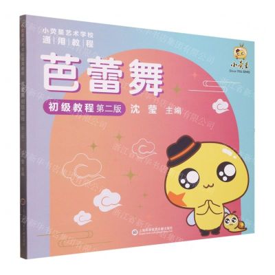 [N]芭蕾舞初级教程(第2版小荧星艺术学校通用教程)-9787543986565