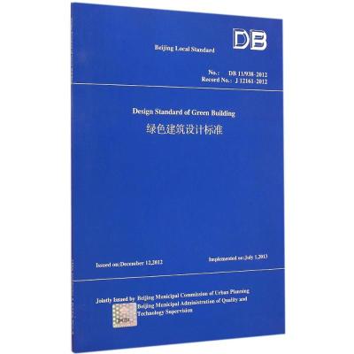 [M]绿色建筑设计标准-9787112174003