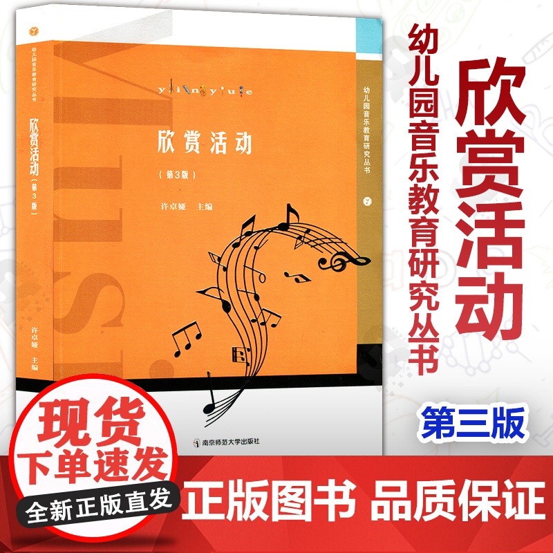 欣赏活动 第3版 幼儿园音乐教育研究丛书 许卓娅 学前教育 幼儿园音乐教育活动丛书 幼儿园欣赏活动教育教学活动设计