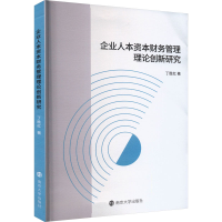 音像企业人本资本财务管理理论创新研究丁胜红