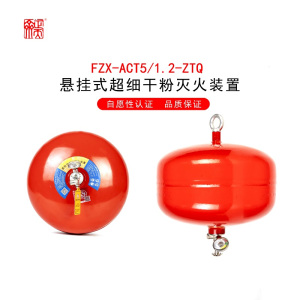 悬挂式超细干粉灭火器FZX-ACT3/1.2-ZTQ