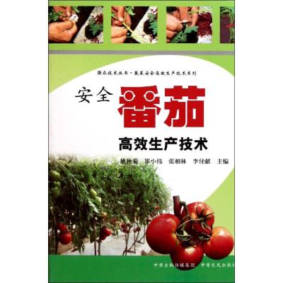 [M]安全番茄高效生产技术-9787807399346