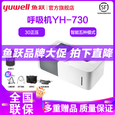 鱼跃呼吸机双水平YH-730家用无创慢阻肺呼吸器止鼾器打鼾睡眠呼吸暂停