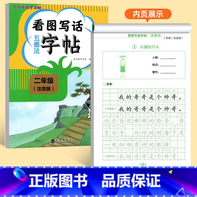 [二年级]看图写话五感法字帖 [正版]看图写话一年级二年级练字帖小学生字帖每日一练上册下册专项训练语文人教版儿童楷书提高