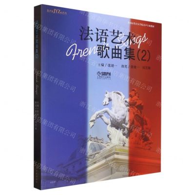 [N]法语艺术歌曲集(2全国高等音乐学院美声专业教材)/美声&JYZ&系列-9787552323870