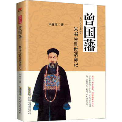 曾国藩 : 呆书生乱世活命记