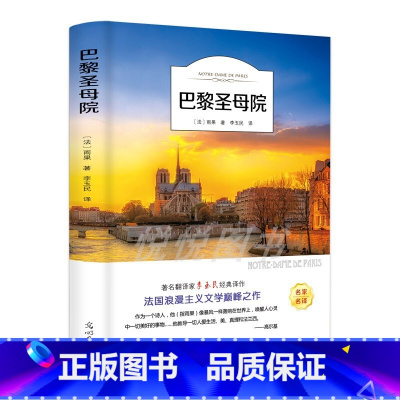 巴黎圣母院 [正版]巴黎圣母院 书原著 雨果著李玉民译 经典世界名著外国文学长篇小说 初中生高中生青少年课外阅读读书籍