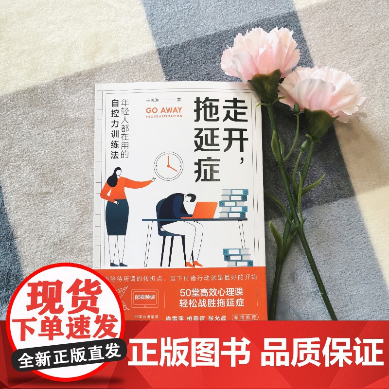 走开,拖延症(年轻人都在用的自控力训练法,轻松战胜拖延症 ) 王思渔 中译出版社 正版书籍