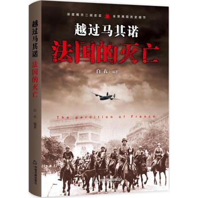 (二战战役)越过马其诺:法国的灭亡