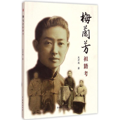醉染图书梅兰芳祖籍考9787104045