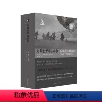 [正版]文明世界的战争 诠释战争之谜人类通史 六点图书 剑与犁译丛