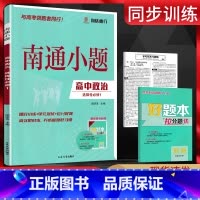 思想政治 选择性必修第一册 [正版]新高考2025版南通小题政治选择性必修一 高二上册政治选修1同步练习册高二上册政治同