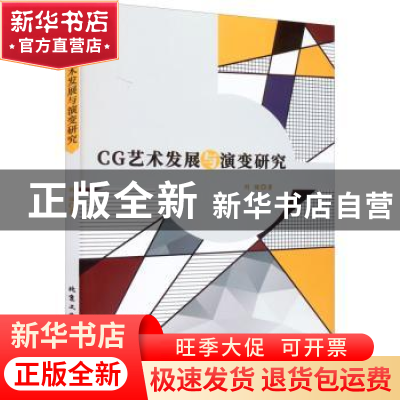 正版 CG艺术发展与演变研究 刘骏 北京工业大学出版社 978756397