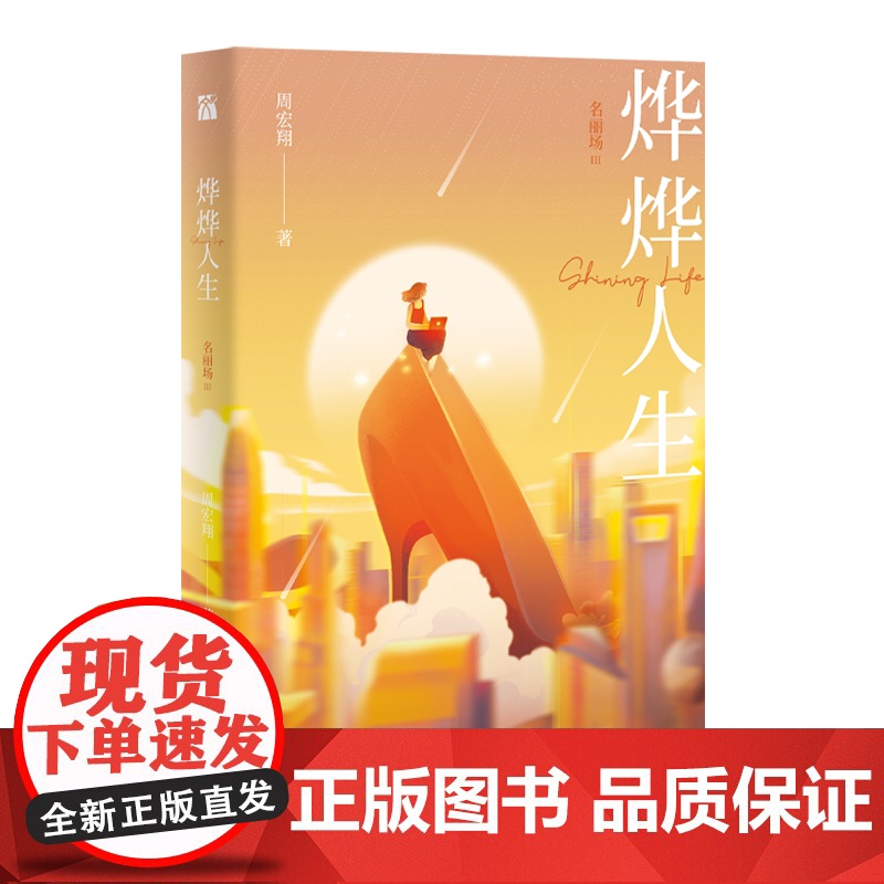 烨烨人生:名丽场Ⅲ 周宏翔 附赠折立卡 “名丽场”三部