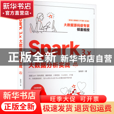 正版 Spark 3.x大数据分析实战(视频教学版) 张伟洋著 清华大学