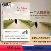 [正版]一个人的朝圣 新版 蕾秋 乔伊斯 欧洲小说 布克文学奖另有时间停止的那一天文学励志情感 情感小说图书 书籍