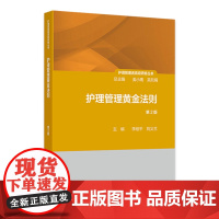 护理管理黄金法则 第2版 护理管理者高级研修丛书第三册 管理价值提升法则 主编李继平 刘义兰 人民卫生出版社978711