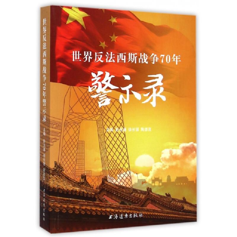 正版新书]世界反法西斯战争70年警示录彭光谦//徐长银//陶德言97