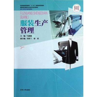 服装生产管理