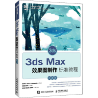 正版新书]3ds Max效果图制作标准教程 微课版程雯雯 张梅9787115