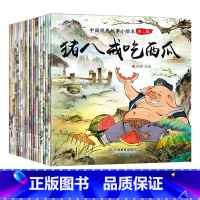 [正版]全套20册 猪八戒吃西瓜绘本 愚公移山 田螺姑娘故事书 儿童中国经典3-4-5-6-7-8岁睡前读物注音版拼音
