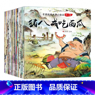 [正版]全套20册 猪八戒吃西瓜绘本 愚公移山 田螺姑娘故事书 儿童中国经典3-4-5-6-7-8岁睡前读物注音版拼音