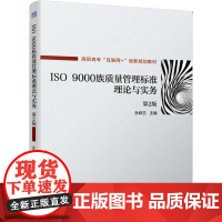 ISO9000族质量管理标准理论与实务(第2版高职高专互