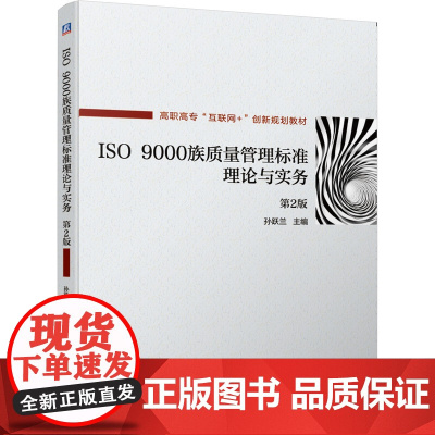 ISO9000族质量管理标准理论与实务(第2版高职高专互