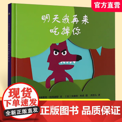 明天我再来吃掉你 儿童图画故事书 幼儿故事绘本 DF