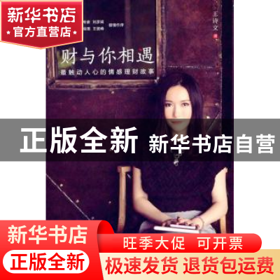 正版 财与你相遇:最触动人心的情感理财故事 王诗文著 电子工业出