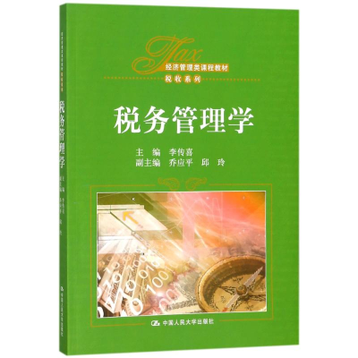[M]税务管理学/李传喜/经济管理类课程教材-9787300253022