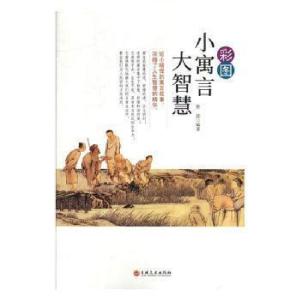 正版新书]H-(彩图)小寓言大智慧鲁波9787547246986
