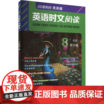 点津英语天天练.英语时文阅读.8年级(第11辑)