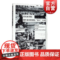 诺曼底登陆 盟军进攻欧洲及海王行动 克雷格L西蒙兹 著 2009年林肯奖获奖者之一 上海人民 世纪出版