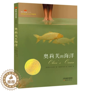 [醉染正版]正版 大奖小说成长版 奥莉芙的海洋 成长版 新蕾出版社 凯文汉克斯 ,布朗 绘,吕培明 童书 外国儿