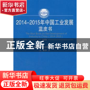 正版 2014-2015年中国工业发展蓝皮书 罗文主编 人民出版社 97870