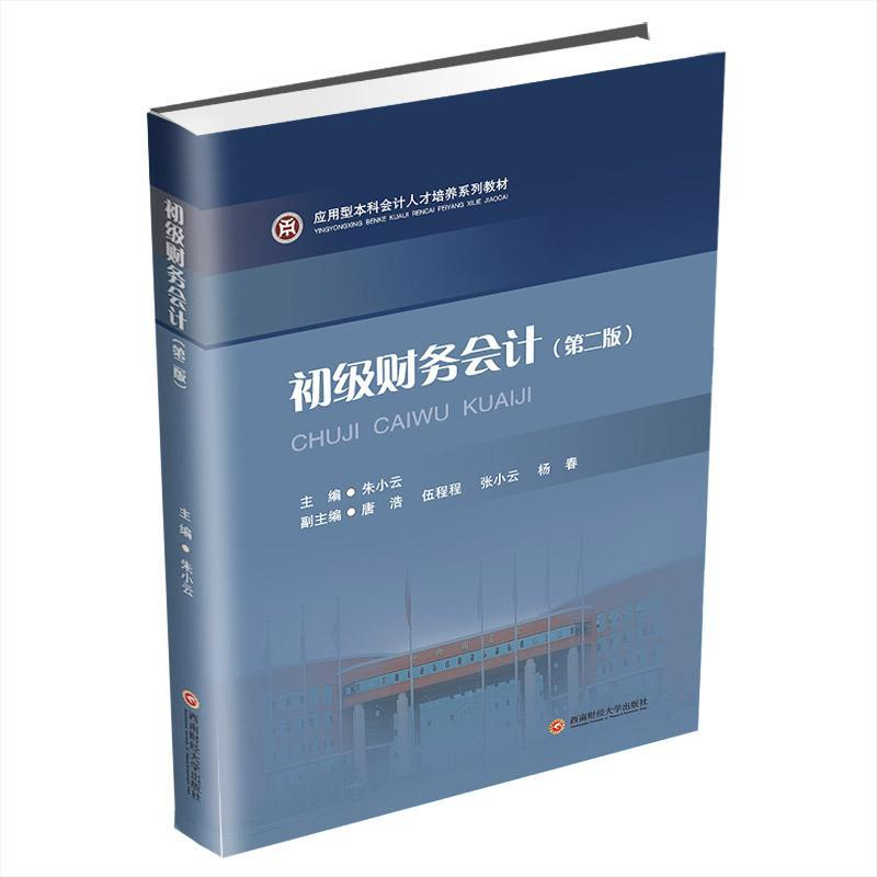 正版新书]初级财务会计朱小云9787550453777