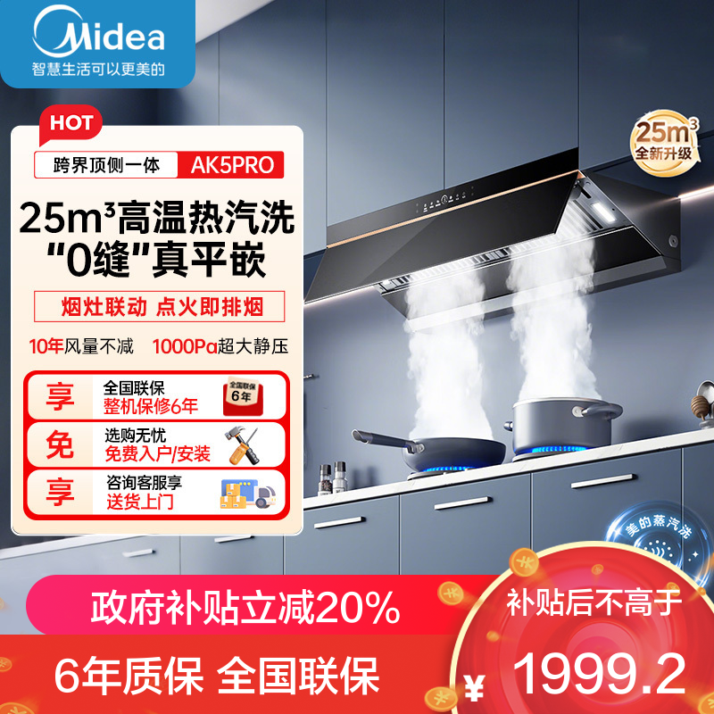 美的(Midea)AK5PRO[25年新品蒸汽洗抽油烟机]超薄0缝平嵌齐平橱柜高温蒸汽洗自清洁变频脱排吸油烟机