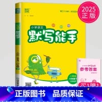 语文 小学六年级 [正版]2025新版默写能手六年级下册语文六下人教版RJ江苏小学6年级下学期辅导书苏教同步训练默写高手