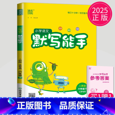 语文 小学六年级 [正版]2025新版默写能手六年级下册语文六下人教版RJ江苏小学6年级下学期辅导书苏教同步训练默写高手