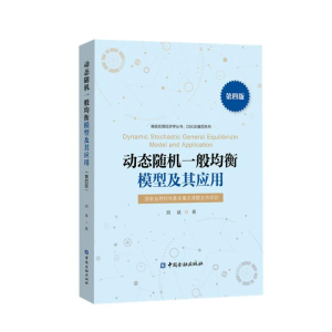 [M]动态随机一般均衡模型及其应用(第四版)-9787522016146